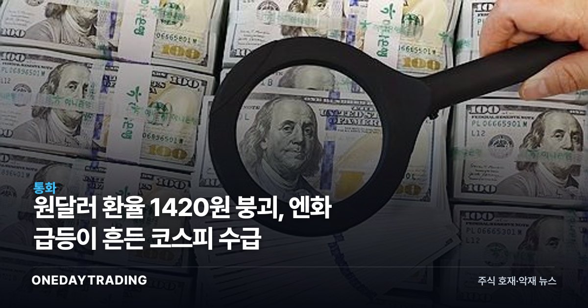 원달러 환율 1420원 붕괴, 엔화 급등이 흔든 코스피 수급