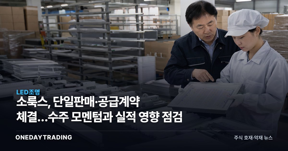 소룩스, 단일판매·공급계약 체결…수주 모멘텀과 실적 영향 점검