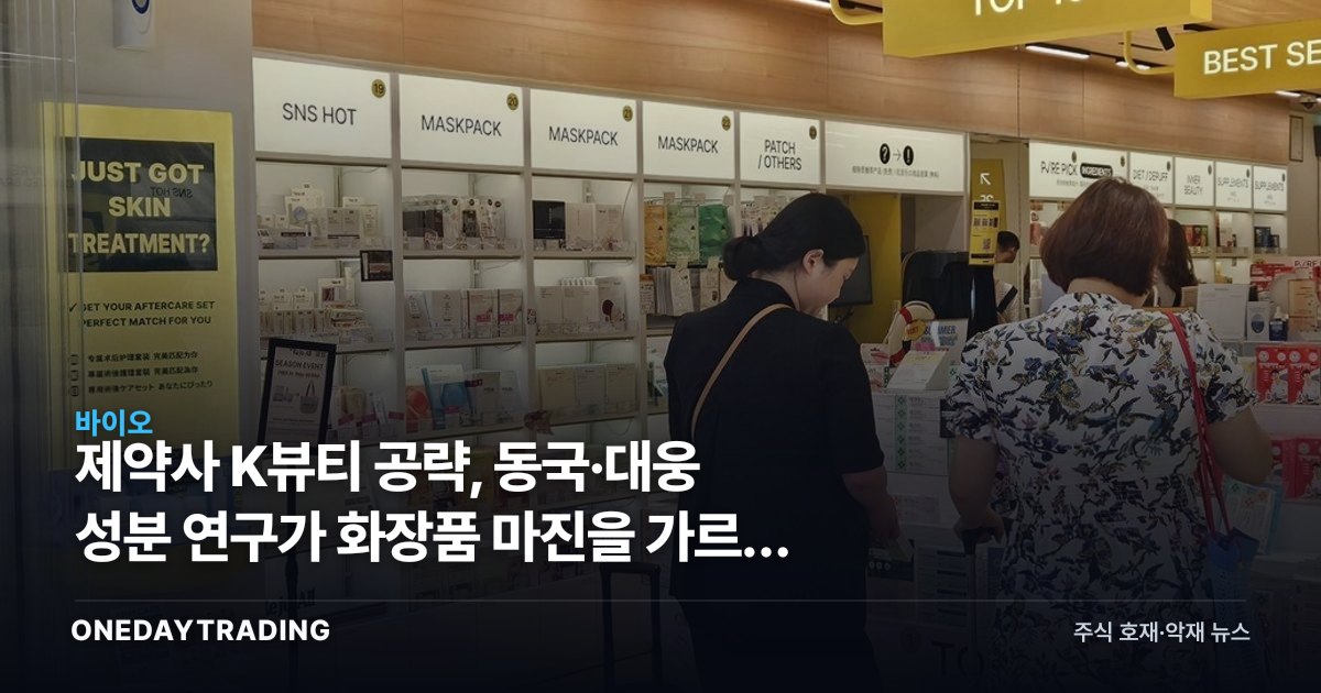 제약사 K뷰티 공략, 동국·대웅 성분 연구가 화장품 마진을 가르는 이유