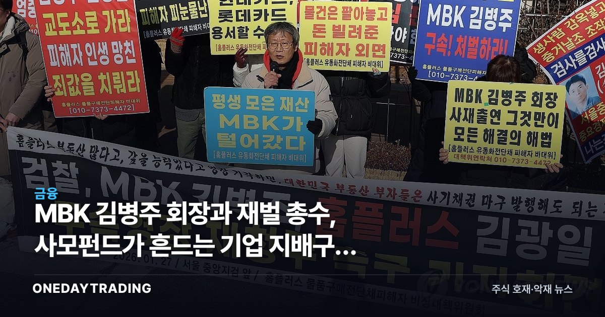 MBK 김병주 회장과 재벌 총수, 사모펀드가 흔드는 기업 지배구조 분석