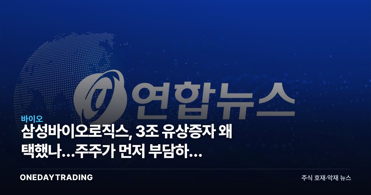 삼성바이오로직스, 3조 유상증자 왜 택했나…주주가 먼저 부담하는 성장비용