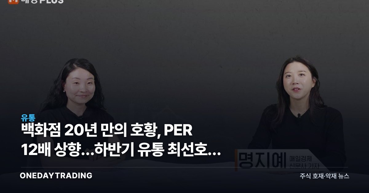백화점 20년 만의 호황, PER 12배 상향…하반기 유통 최선호주 점검