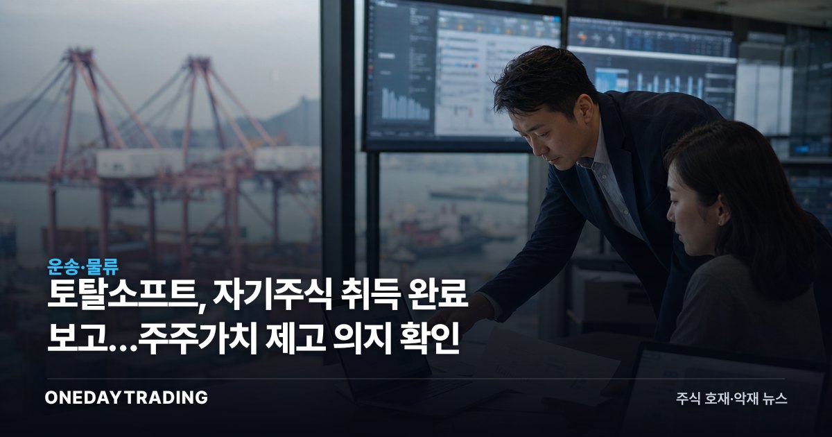 토탈소프트, 자기주식 취득 완료 보고…주주가치 제고 의지 확인