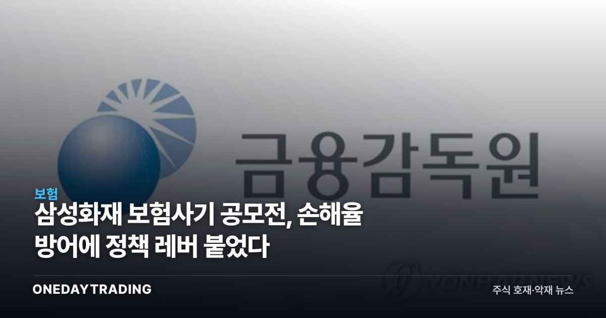 삼성화재 보험사기 공모전, 손해율 방어에 정책 레버 붙었다