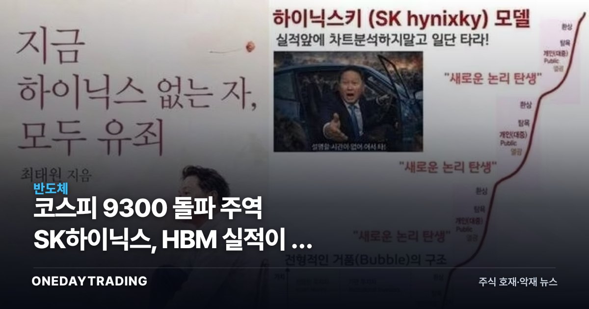코스피 9300 돌파 주역 SK하이닉스, HBM 실적이 밈 열풍 부른 진짜 이유