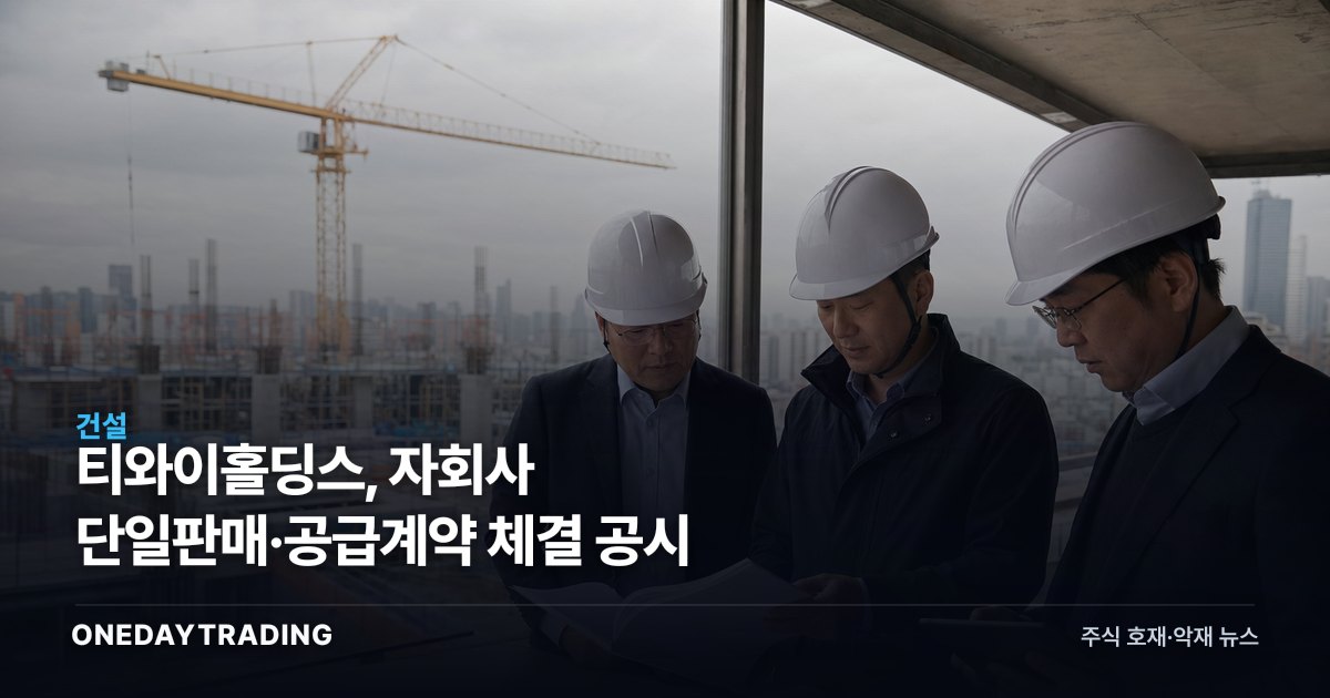 티와이홀딩스, 자회사 단일판매·공급계약 체결 공시