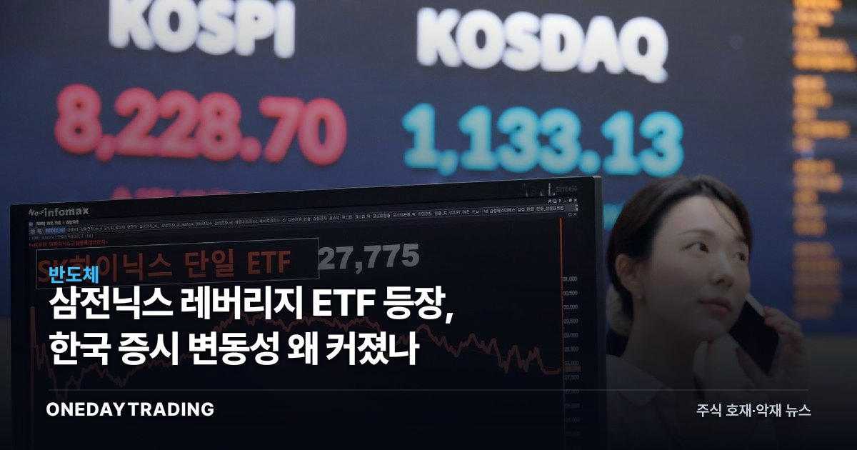삼전닉스 레버리지 ETF 등장, 한국 증시 변동성 왜 커졌나