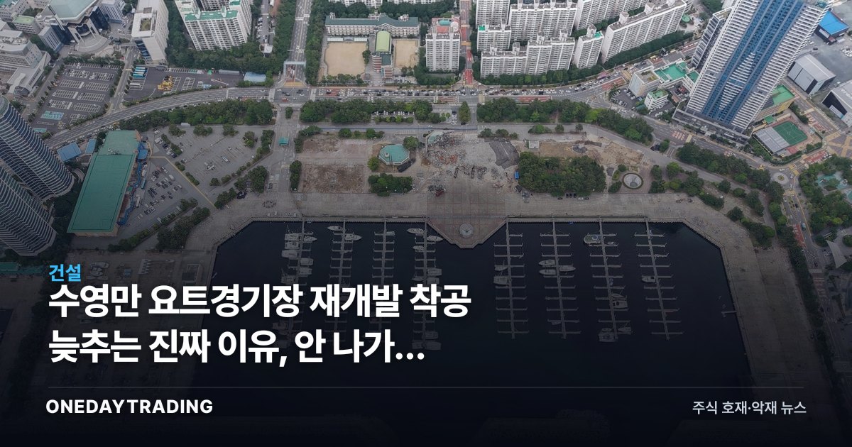 수영만 요트경기장 재개발 착공 늦추는 진짜 이유, 안 나가는 요트들