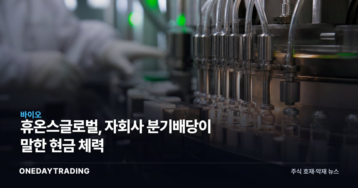 휴온스글로벌, 자회사 분기배당이 말한 현금 체력