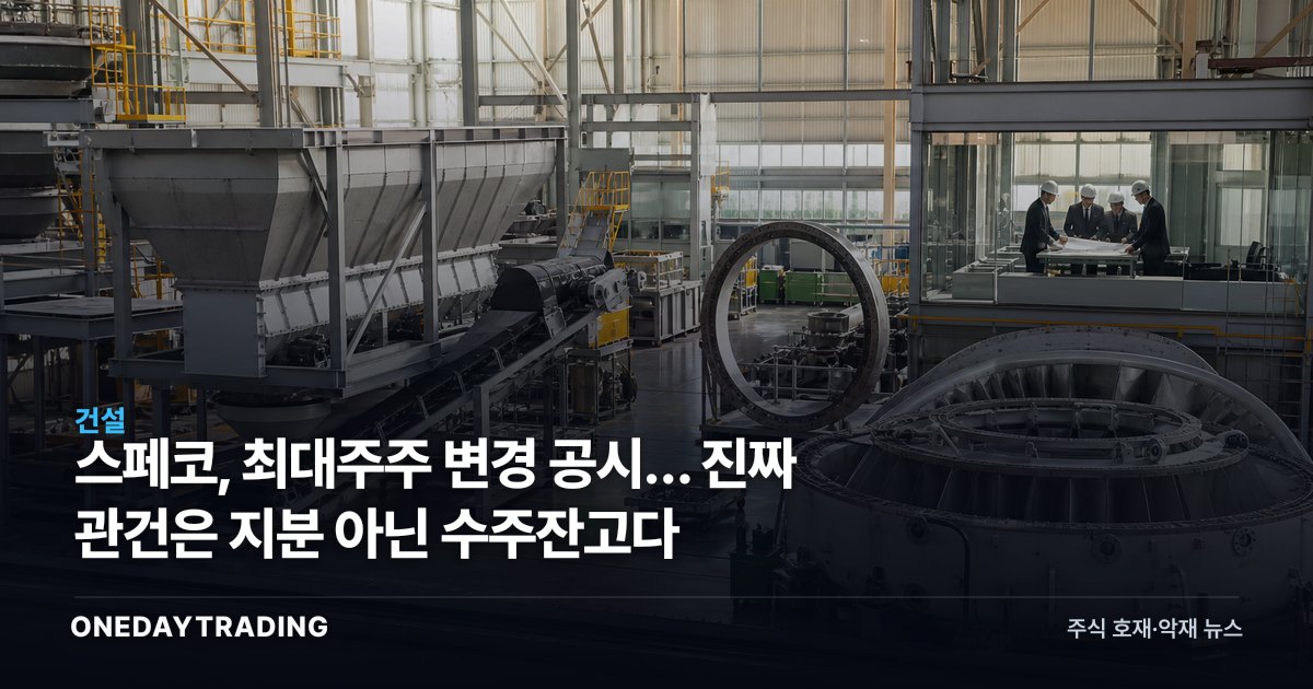 스페코, 최대주주 변경 공시… 진짜 관건은 지분 아닌 수주잔고다