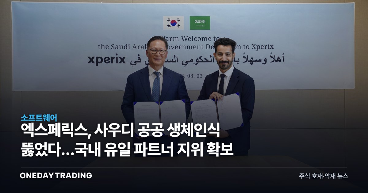 엑스페릭스, 사우디 공공 생체인식 뚫었다…국내 유일 파트너 지위 확보