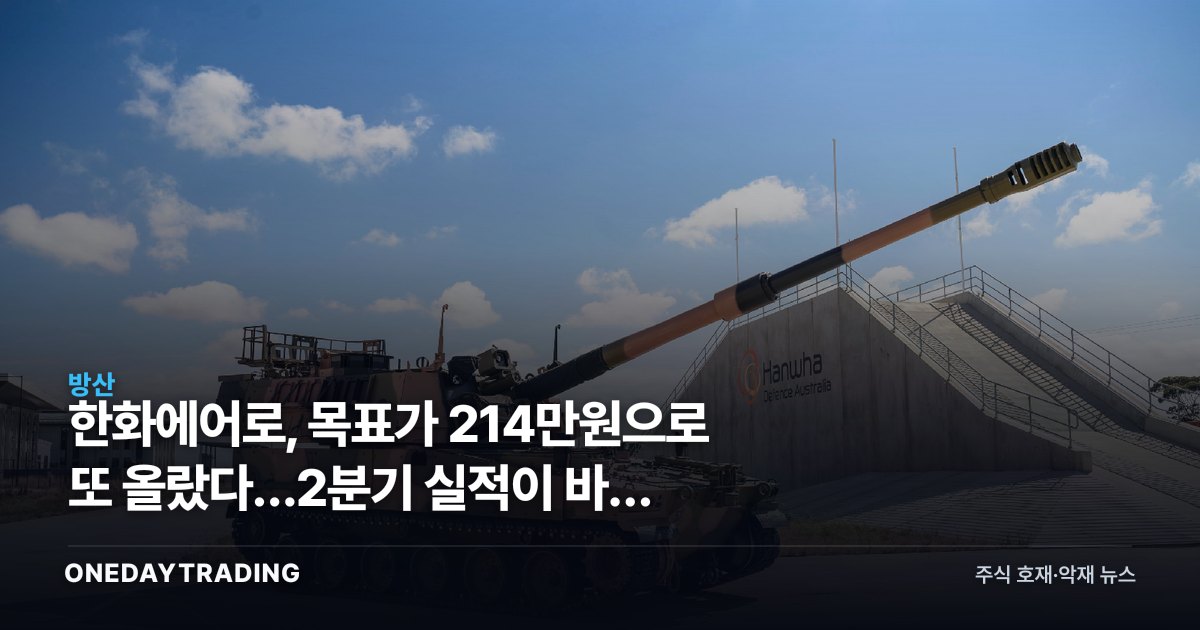 한화에어로, 목표가 214만원으로 또 올랐다…2분기 실적이 바꾼 눈높이