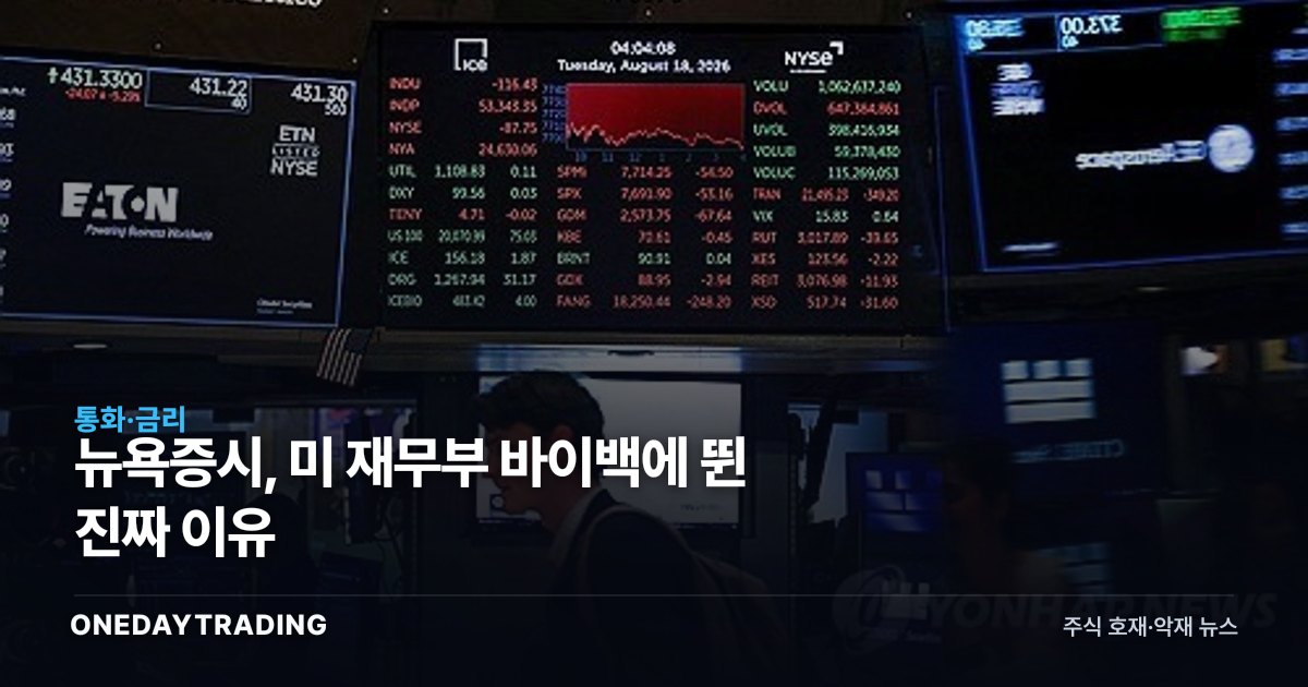 뉴욕증시, 美 재무부 바이백에 뛴 진짜 이유