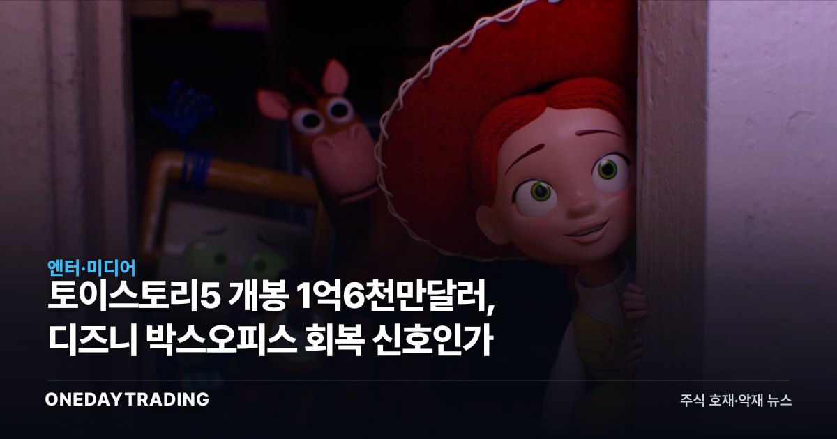 토이스토리5 개봉 1억6천만달러, 디즈니 박스오피스 회복 신호인가