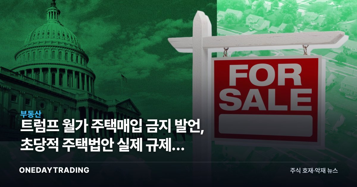 트럼프 월가 주택매입 금지 발언, 초당적 주택법안 실제 규제는 어디까지인가