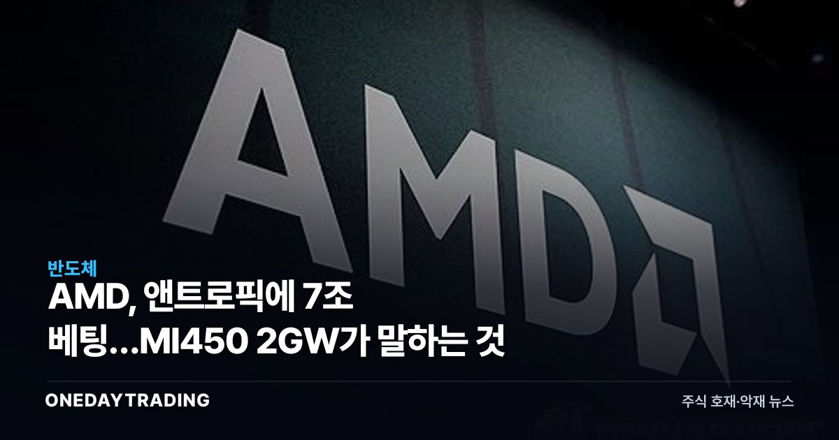 AMD, 앤트로픽에 7조 베팅…MI450 2GW가 말하는 것