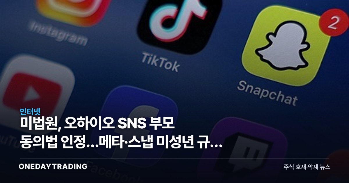 美법원, 오하이오 SNS 부모 동의법 인정…메타·스냅 미성년 규제 리스크 확대