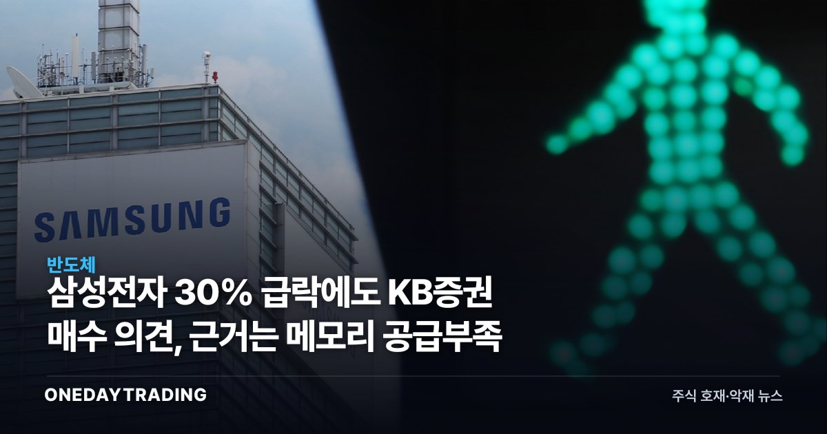 삼성전자 30% 급락에도 KB증권 매수 의견, 근거는 메모리 공급부족