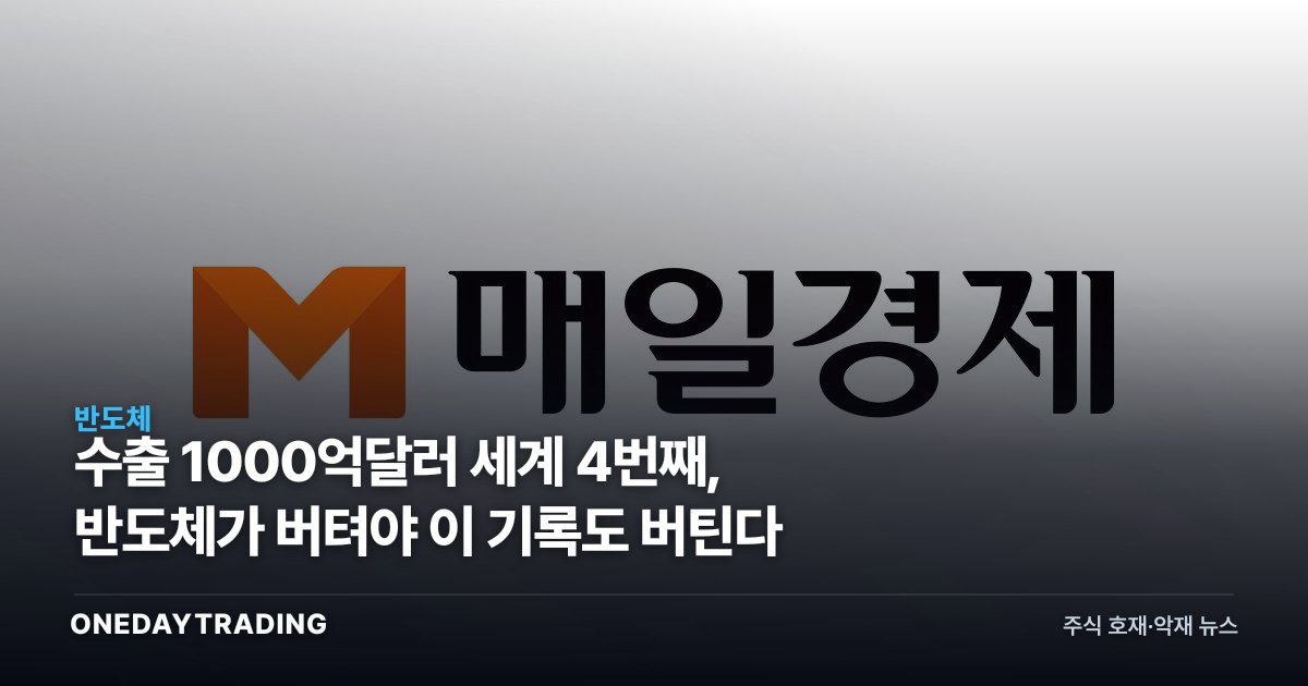 수출 1000억달러 세계 4번째, 반도체가 버텨야 이 기록도 버틴다