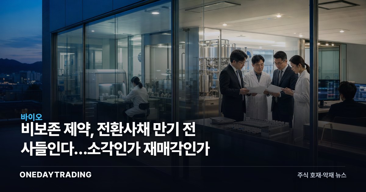 비보존 제약, 전환사채 만기 전 사들인다…소각인가 재매각인가