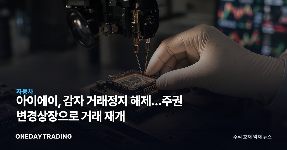 아이에이, 감자 거래정지 해제…주권 변경상장으로 거래 재개