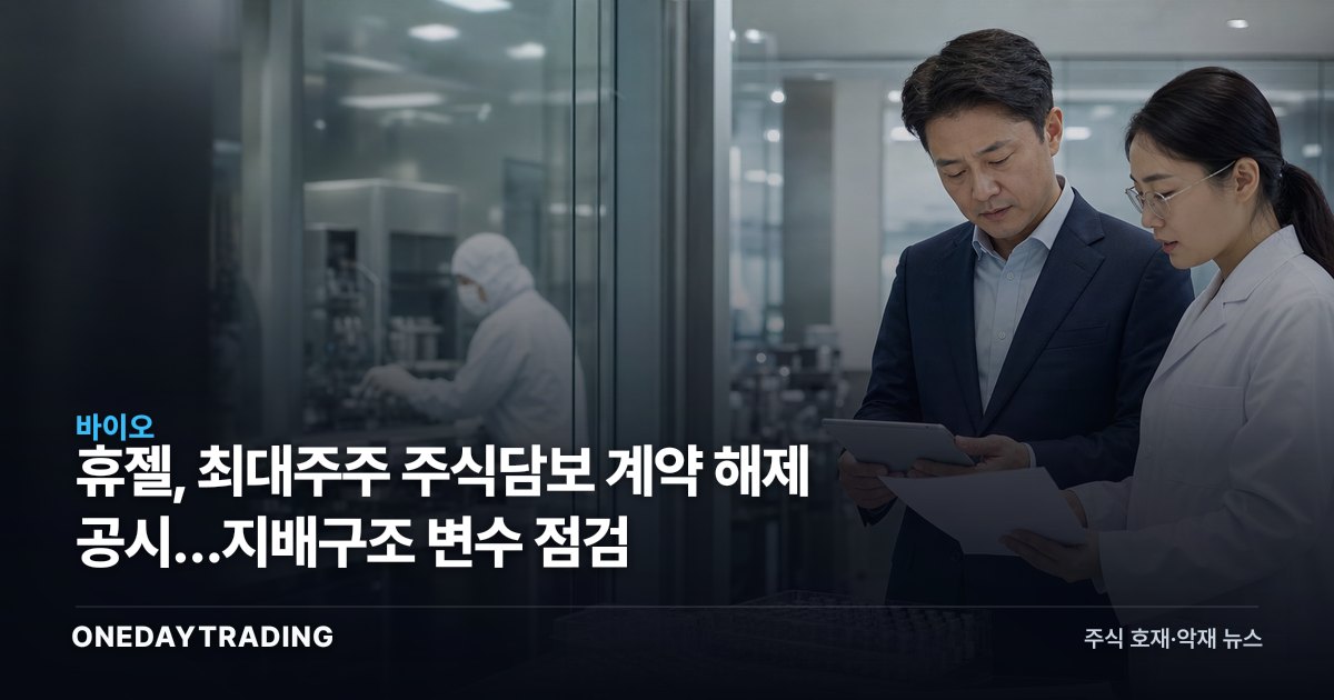 휴젤, 최대주주 주식담보 계약 해제 공시…지배구조 변수 점검