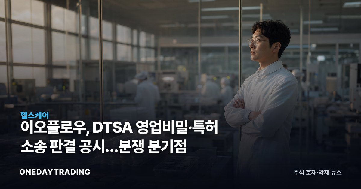 이오플로우, DTSA 영업비밀·특허 소송 판결 공시…분쟁 분기점