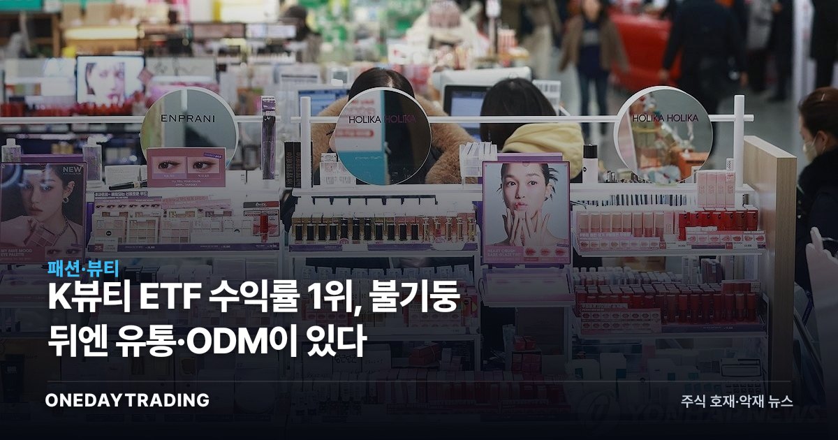 K뷰티 ETF 수익률 1위, 불기둥 뒤엔 유통·ODM이 있다