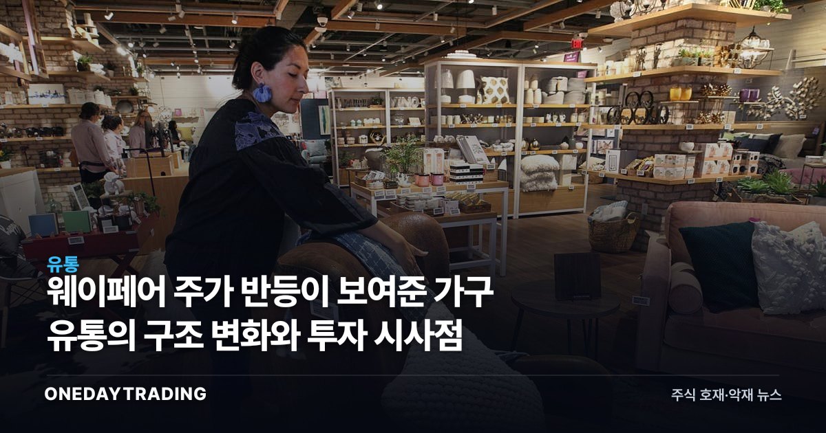 웨이페어 주가 반등이 보여준 가구 유통의 구조 변화와 투자 시사점