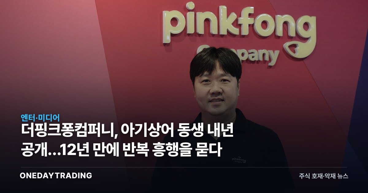 더핑크퐁컴퍼니, 아기상어 동생 내년 공개…12년 만에 반복 흥행을 묻다