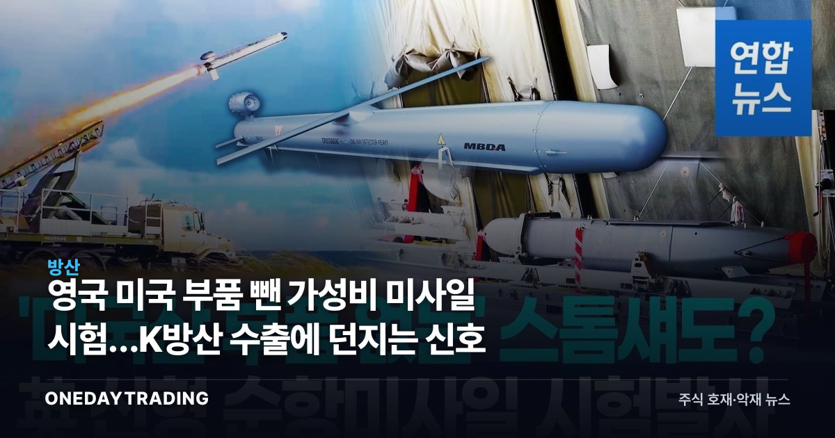 영국 미국 부품 뺀 가성비 미사일 시험…K방산 수출에 던지는 신호
