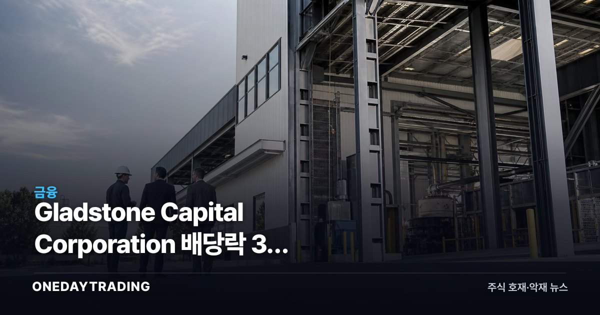 Gladstone Capital Corporation 배당락 3일 전, 9.53%