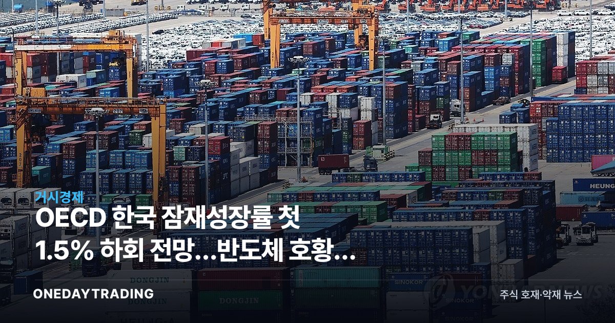 OECD 한국 잠재성장률 첫 1.5% 하회 전망…반도체 호황도 못 막는 저성장