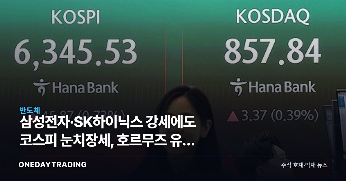 삼성전자·SK하이닉스 강세에도 코스피 눈치장세, 호르무즈 유가 리스크가 변수