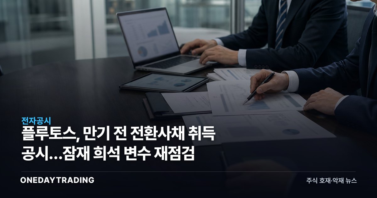 플루토스, 만기 전 전환사채 취득 공시…잠재 희석 변수 재점검