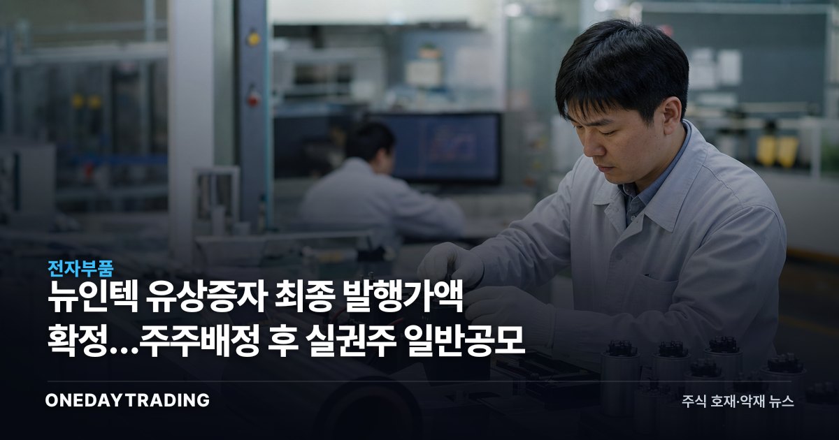 뉴인텍 유상증자 최종 발행가액 확정…주주배정 후 실권주 일반공모