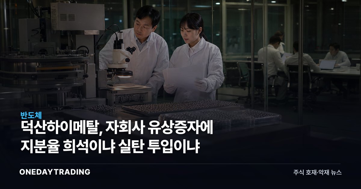 덕산하이메탈, 자회사 유상증자에 지분율 희석이냐 실탄 투입이냐
