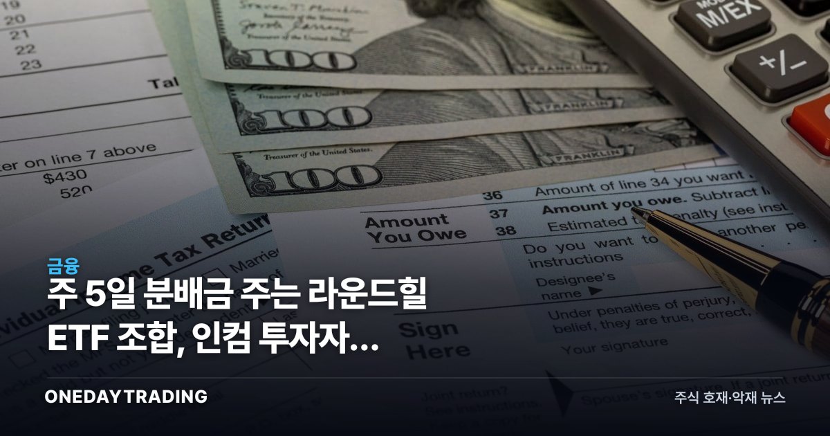 주 5일 분배금 주는 라운드힐 ETF 조합, 인컴 투자자가 따져봐야 할 진실