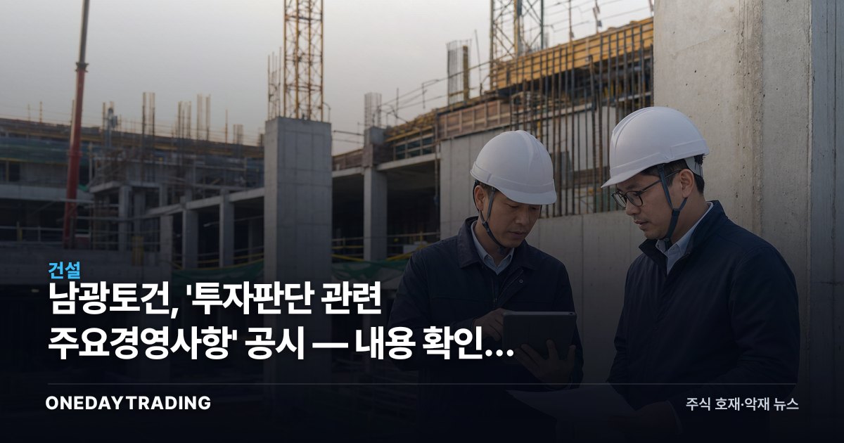 남광토건, '투자판단 관련 주요경영사항' 공시 — 내용 확인이 관건
