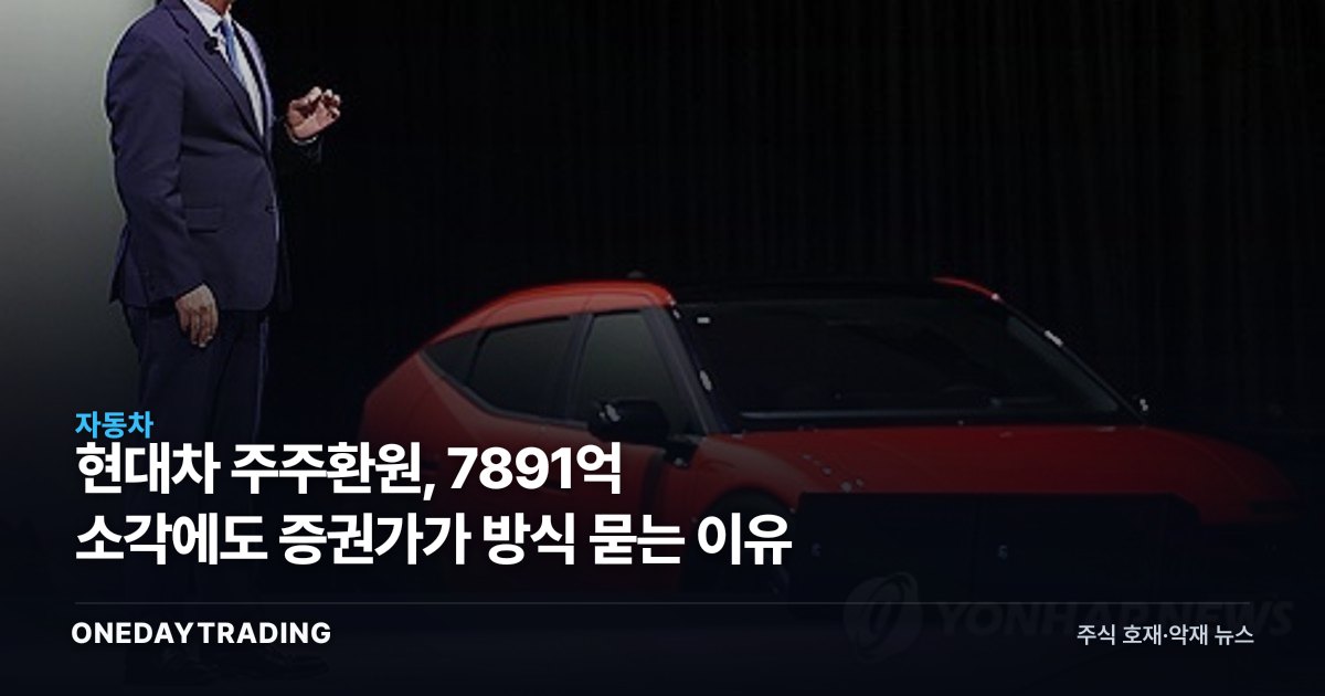 현대차 주주환원, 7891억 소각에도 증권가가 방식 묻는 이유