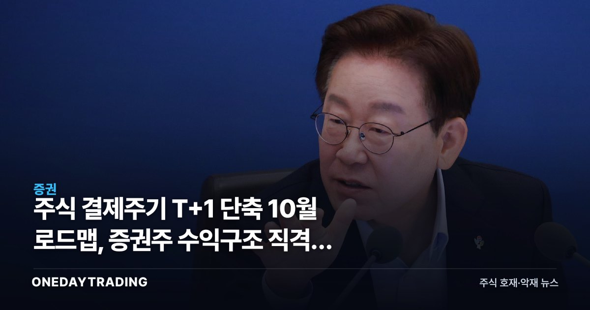 주식 결제주기 T+1 단축 10월 로드맵, 증권주 수익구조 직격탄 되나