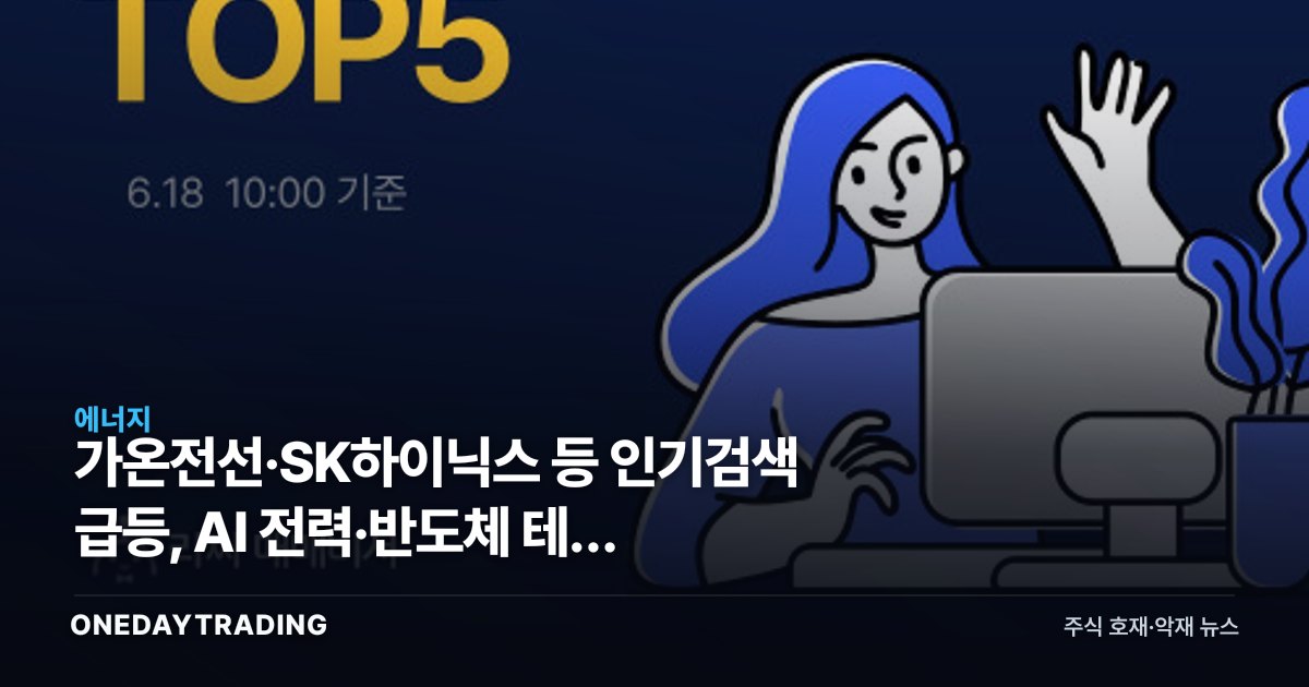 가온전선·SK하이닉스 등 인기검색 급등, AI 전력·반도체 테마 재점화
