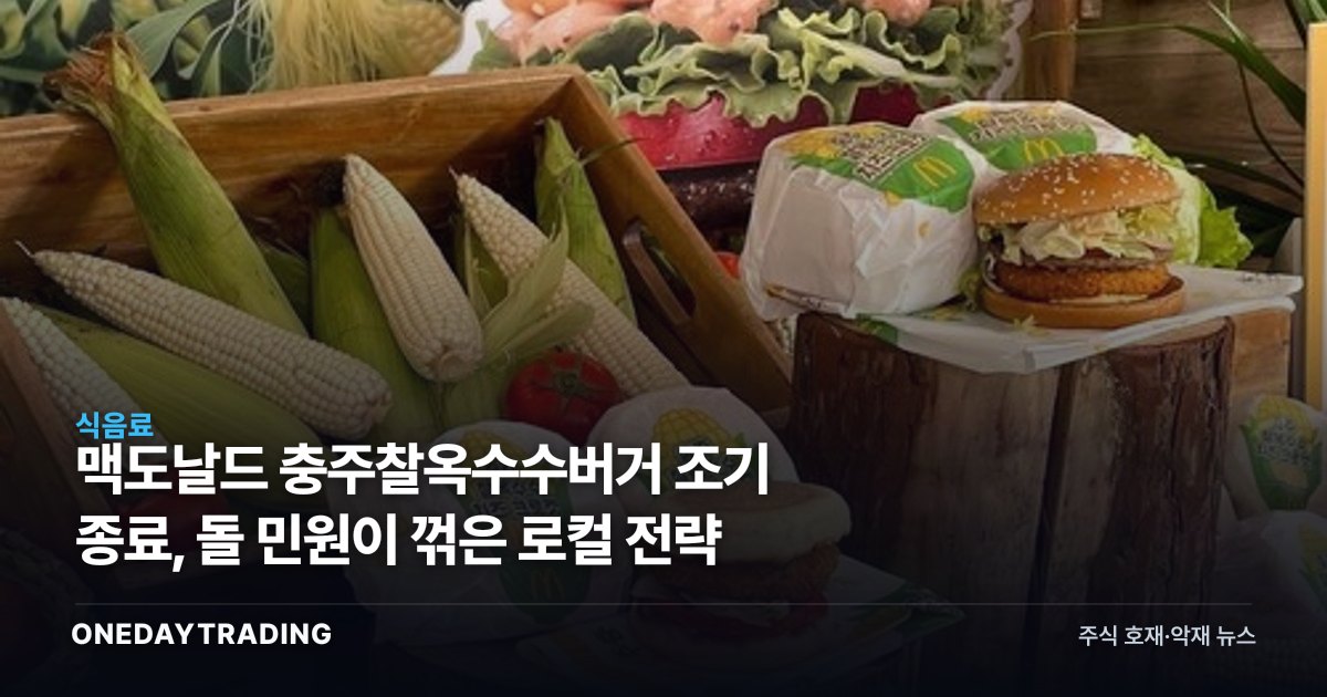 맥도날드 충주찰옥수수버거 조기 종료, 돌 민원이 꺾은 로컬 전략