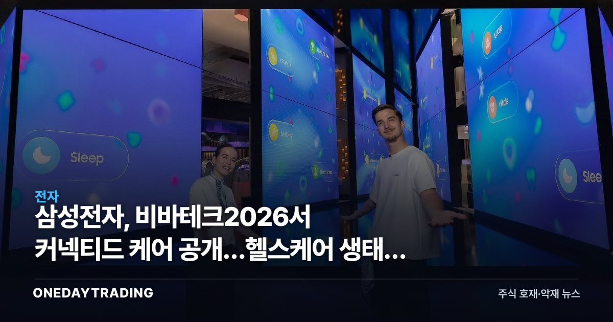 삼성전자, 비바테크2026서 커넥티드 케어 공개…헬스케어 생태계 확장 의미