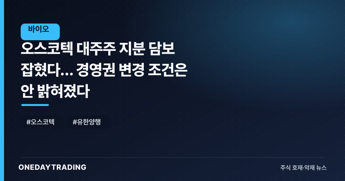 오스코텍 대주주 지분 담보 잡혔다… 경영권 변경 조건은 안 밝혀졌다