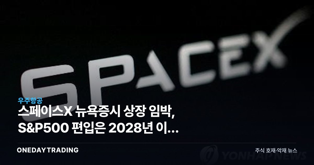 스페이스X 뉴욕증시 상장 임박, S&P500 편입은 2028년 이후 전망
