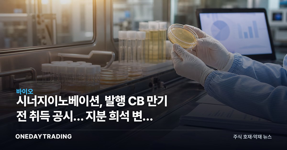 시너지이노베이션, 발행 CB 만기 전 취득 공시… 지분 희석 변수 재점검