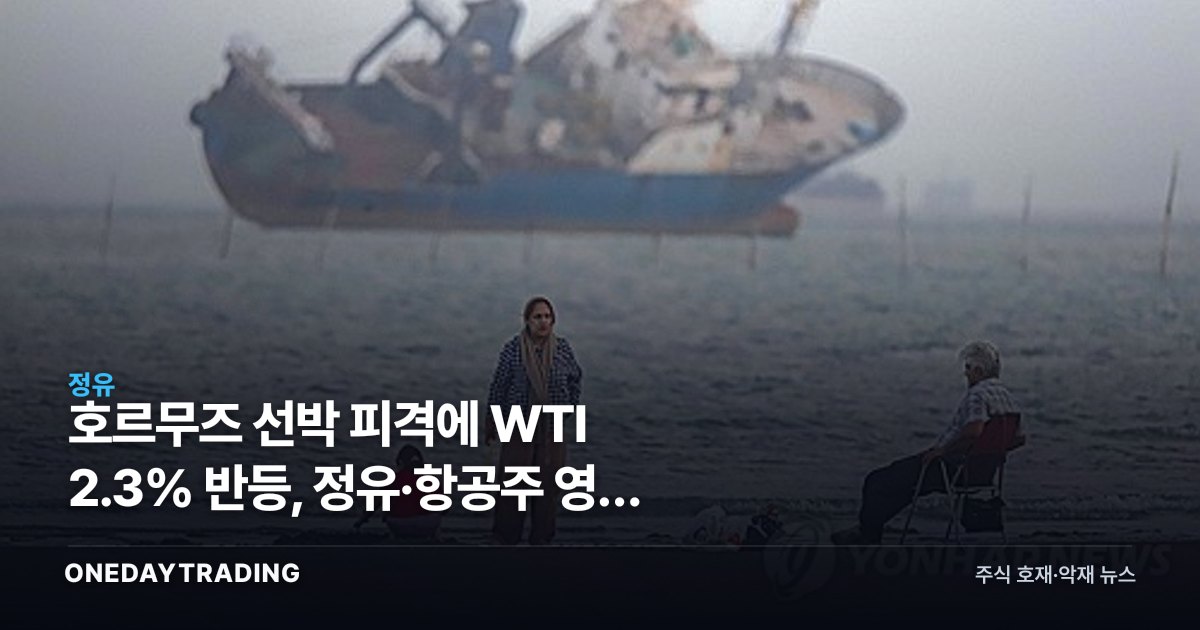 호르무즈 선박 피격에 WTI 2.3% 반등, 정유·항공주 영향 점검