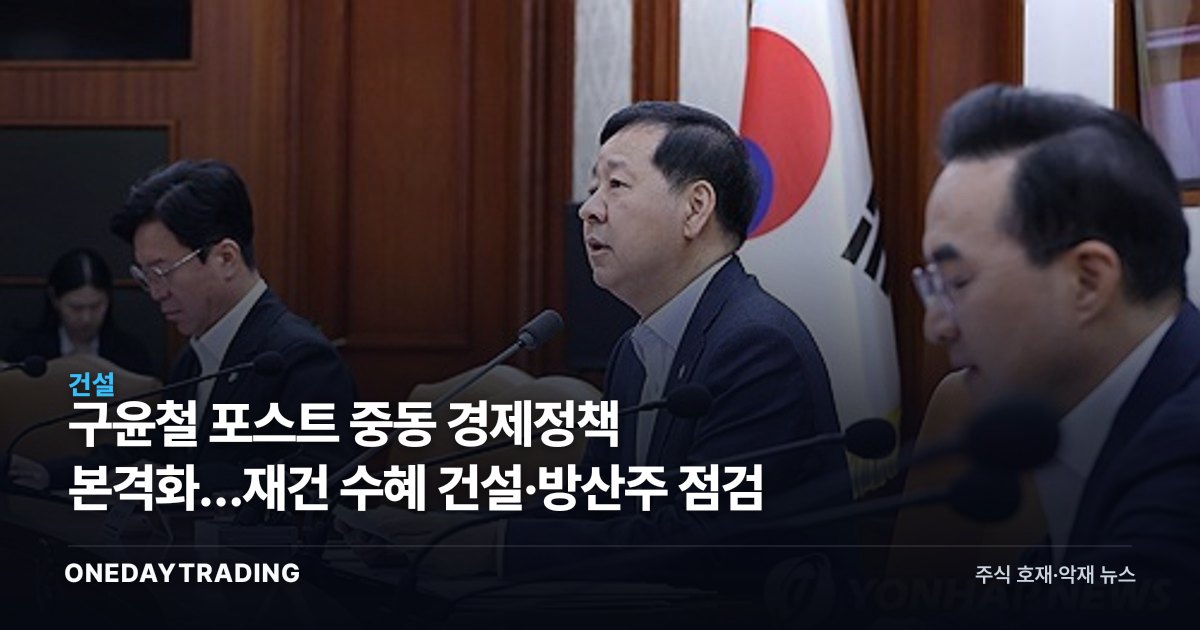 구윤철 포스트 중동 경제정책 본격화…재건 수혜 건설·방산주 점검