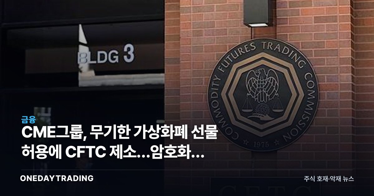 CME그룹, 무기한 가상화폐 선물 허용에 CFTC 제소…암호화폐 파생시장 지각변동